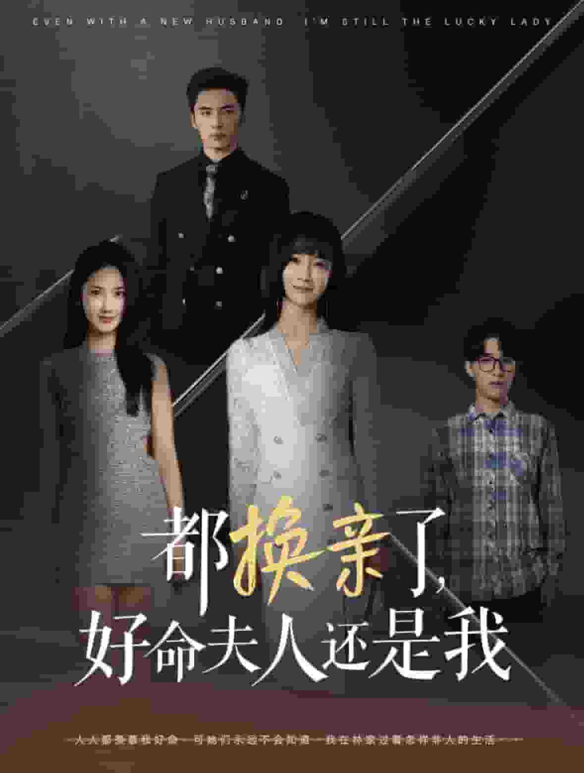 都換親了好命夫人還是我