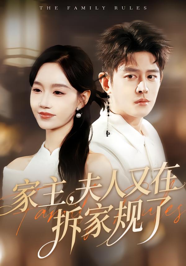 家主，夫人又在拆家規(guī)了