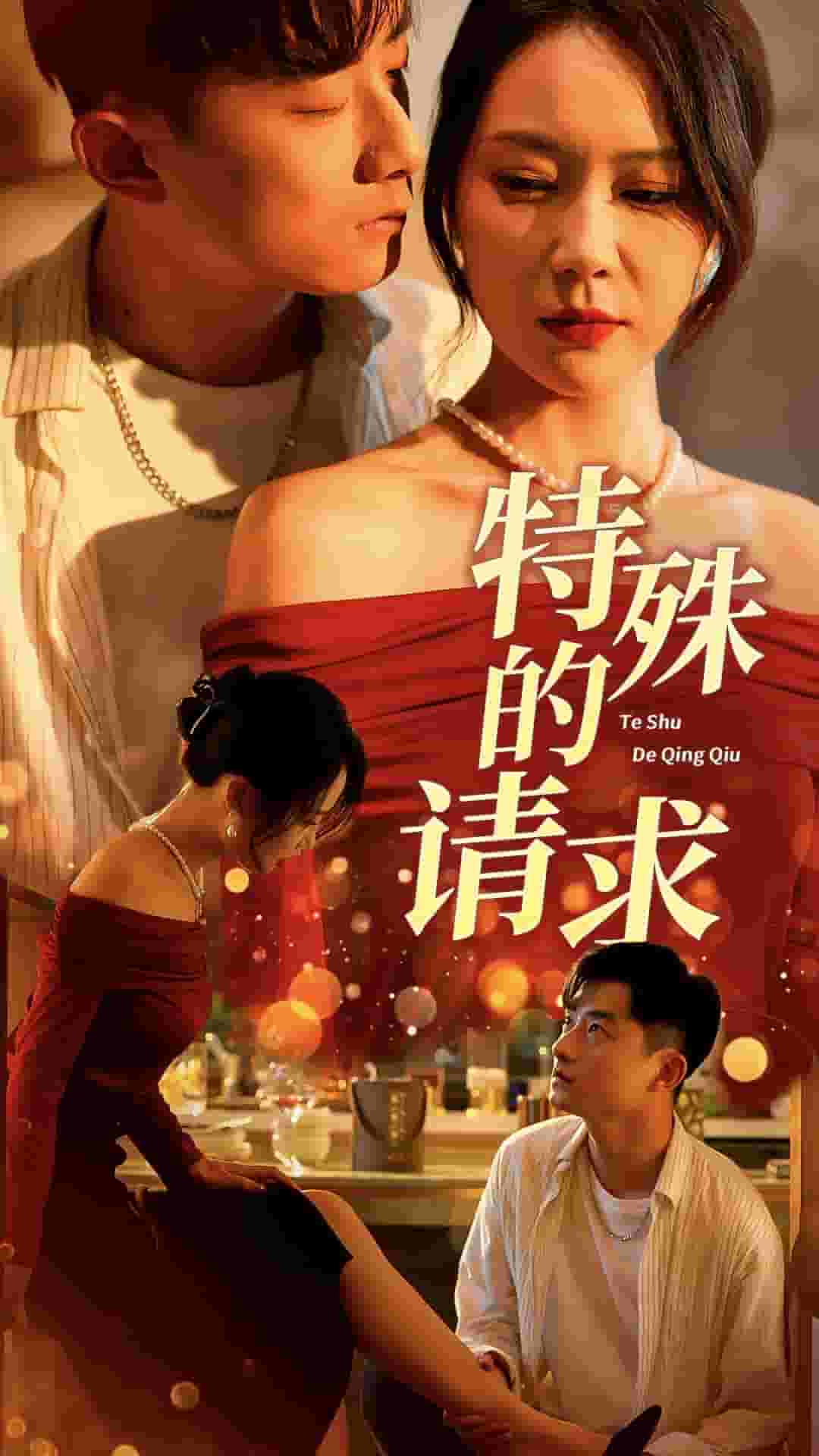 特殊的請(qǐng)求