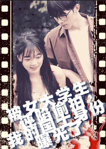 被女大學(xué)生誣陷偷拍，我的國士身份曝光了