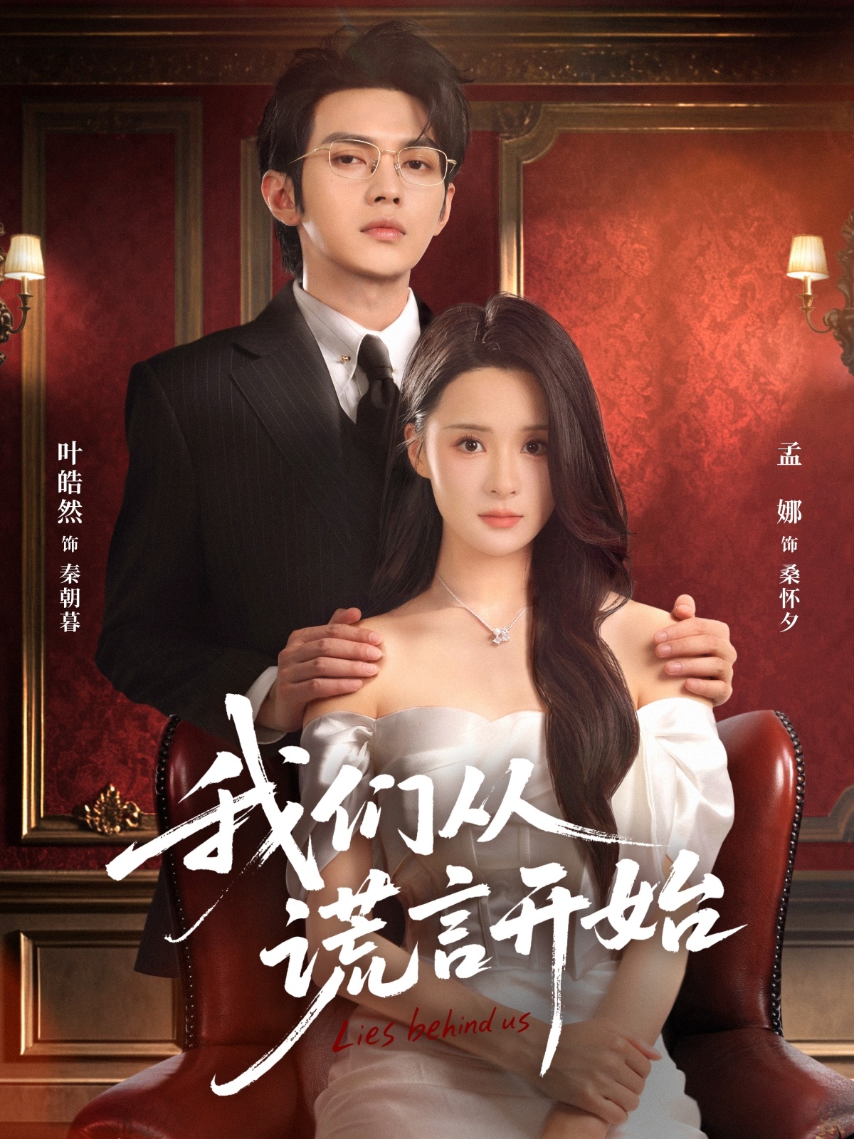 我們從謊言開始