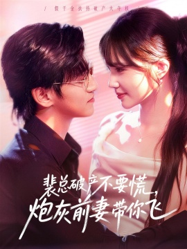 裴總破產(chǎn)不要慌，炮灰前妻帶你飛