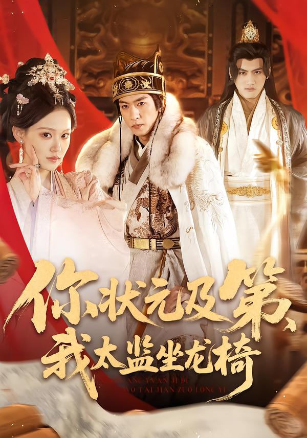 你狀元及第，我太監(jiān)坐龍椅