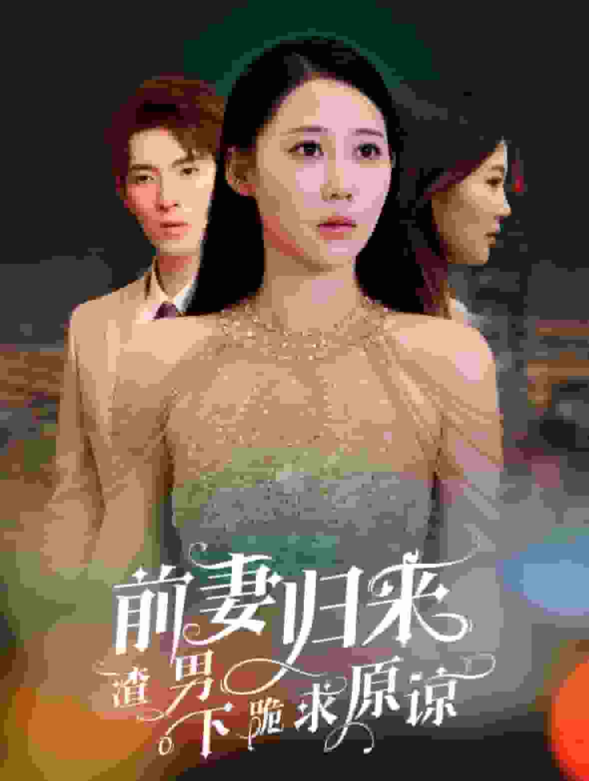 前妻歸來(lái)渣男下跪求原諒