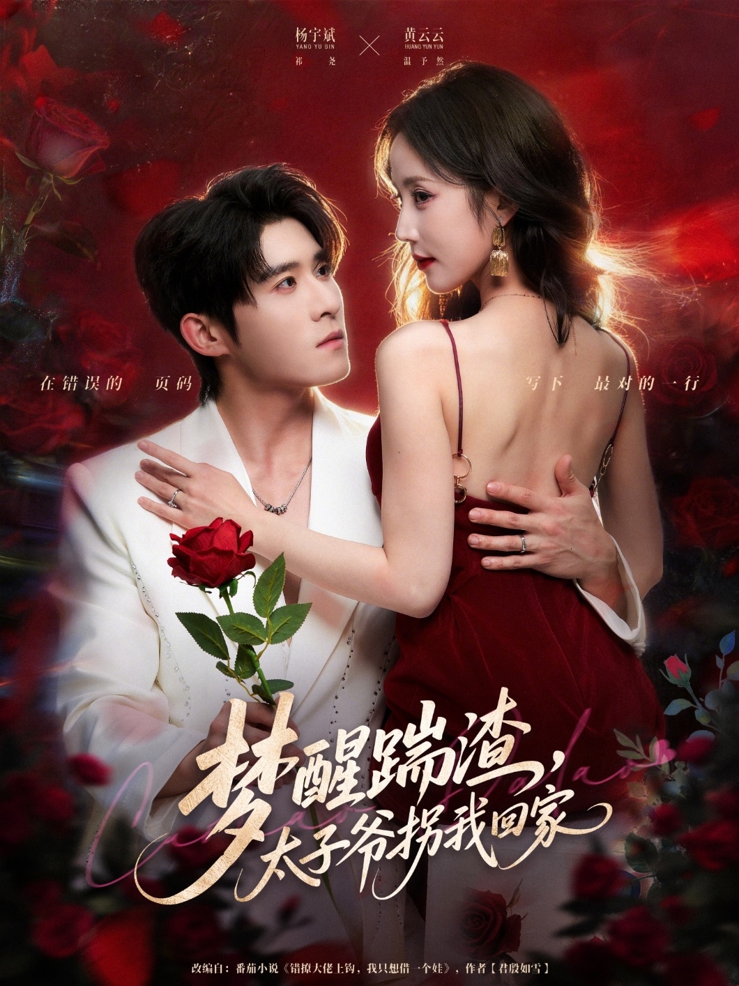 夢醒踹渣，太子爺拐我回家