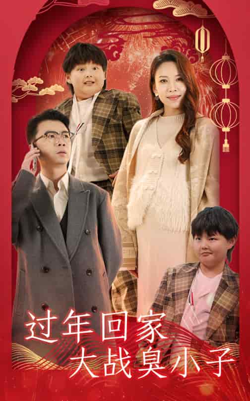過年回家大戰(zhàn)臭小子