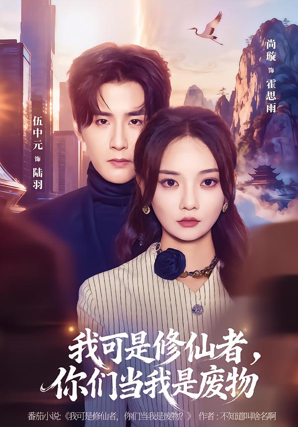 我可是修仙者，你們當我是廢物