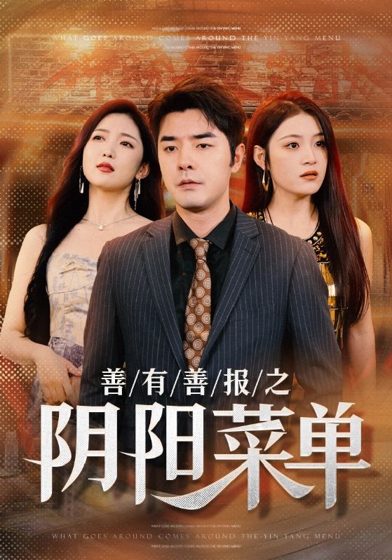 善有善報(bào)之陰陽(yáng)菜單