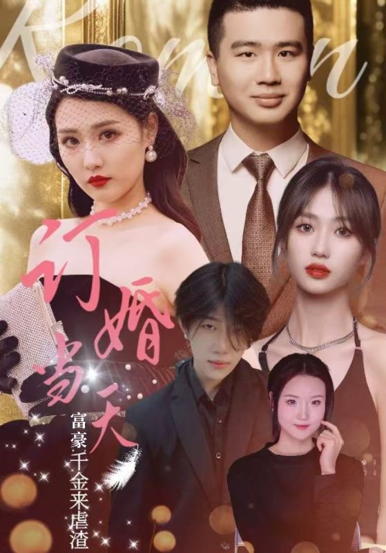 訂婚當(dāng)天富豪千金來虐渣