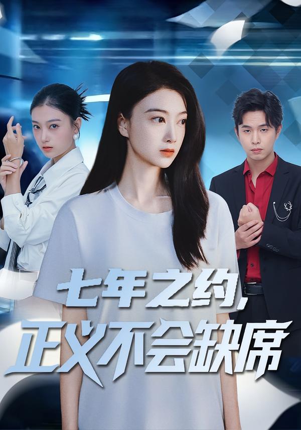 七年之約，正義不會缺席