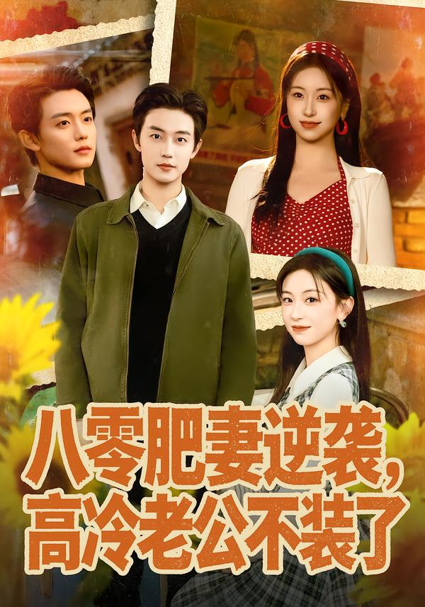 八零肥妻逆襲，高冷老公不裝了