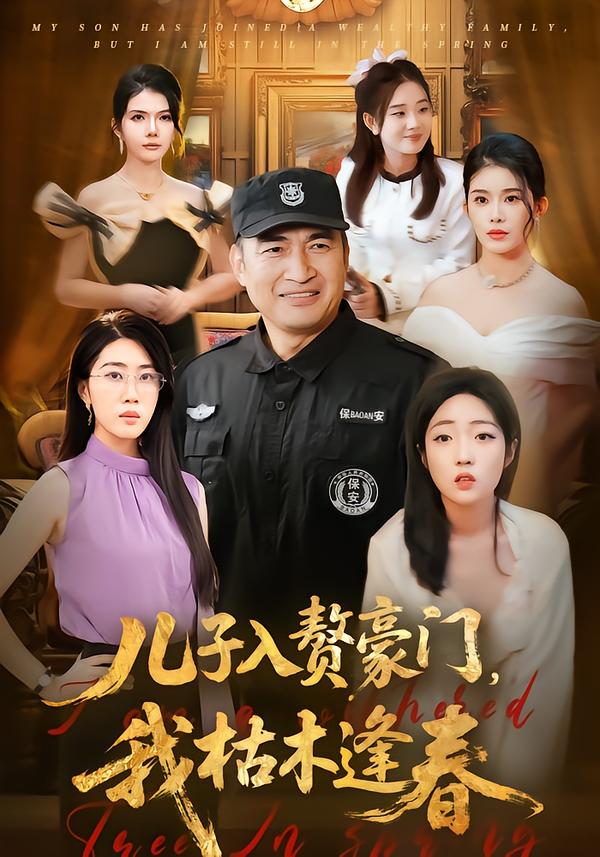 兒子入贅豪門，我枯木逢春