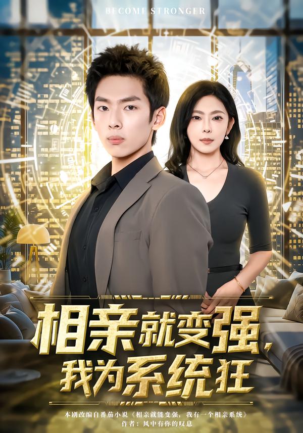 相親就變強(qiáng)，我為系統(tǒng)狂