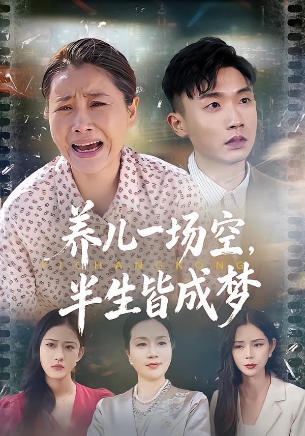 養(yǎng)兒一場(chǎng)空，半生皆成夢(mèng)