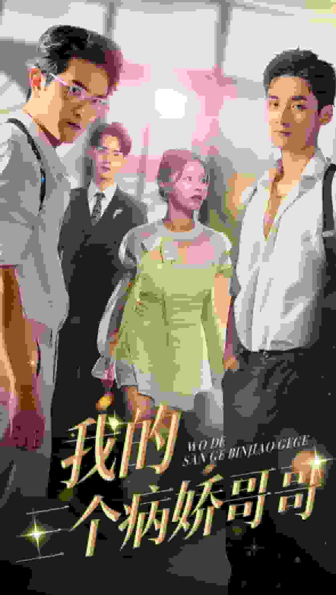 我的三個(gè)病嬌哥哥