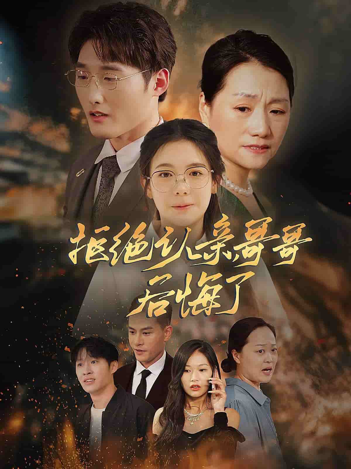 拒絕認(rèn)親，哥哥后悔了