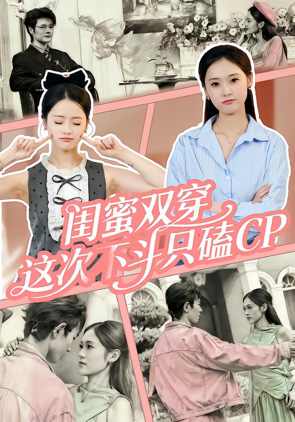 閨蜜雙穿，這次不斗只磕CP