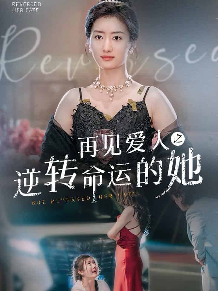 再見(jiàn)愛(ài)人之逆轉(zhuǎn)命運(yùn)的她
