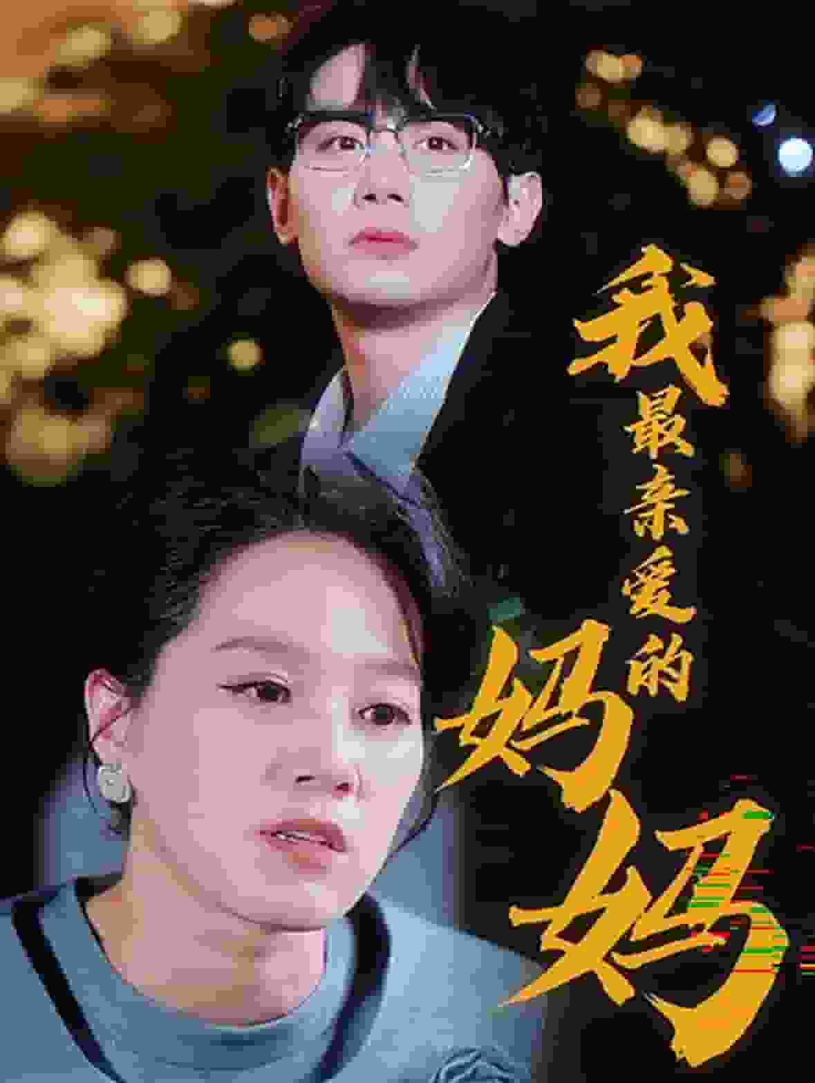 我最親愛(ài)的媽媽