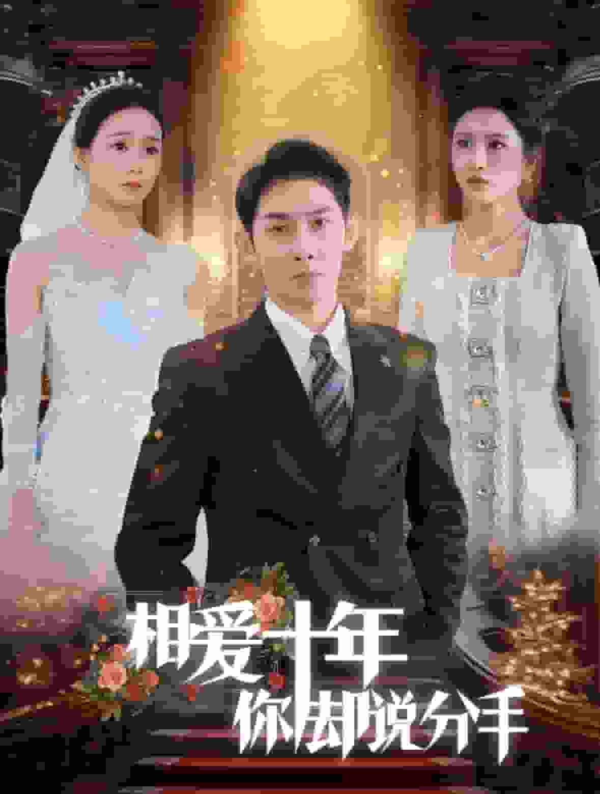 相愛十年你卻說(shuō)分手