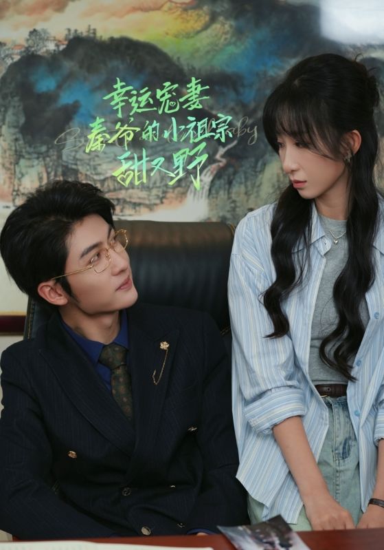 幸運寵妻秦爺的小祖宗甜又野