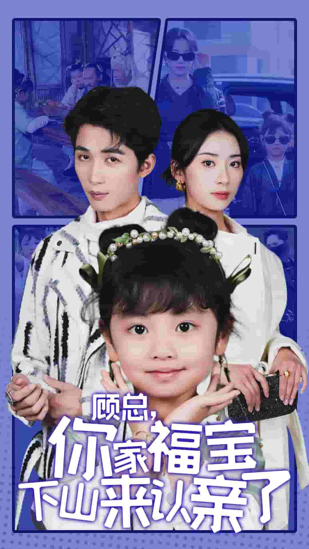 顧總你家福寶下山來(lái)認(rèn)親了