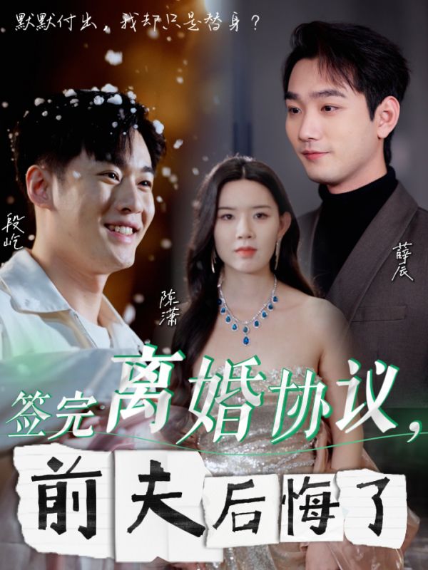 簽完離婚協(xié)議前夫后悔了