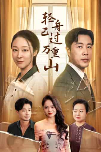 輕舟已過(guò)萬(wàn)重山