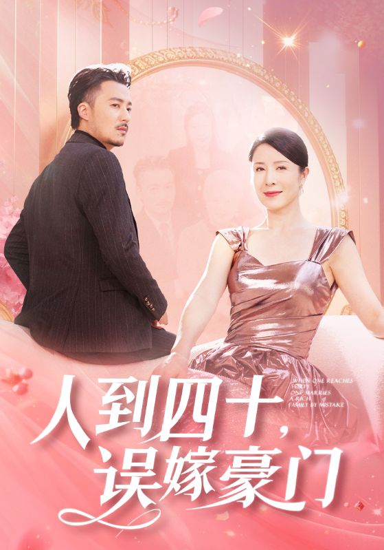 人到四十誤嫁豪門(mén)