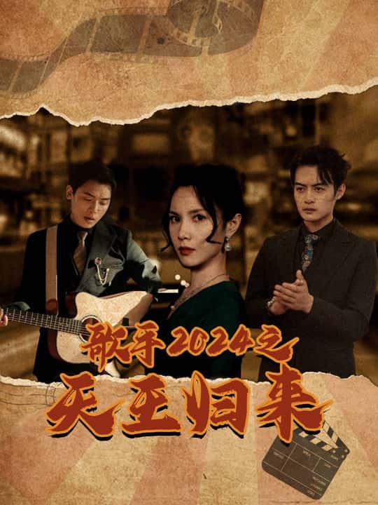 歌手2024之天王歸來(lái)