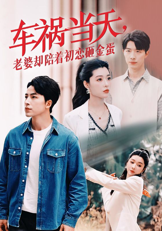 車禍當(dāng)天，老婆卻陪著初戀砸金蛋