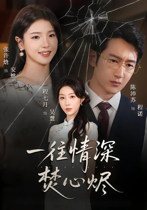 一往情深焚心燼