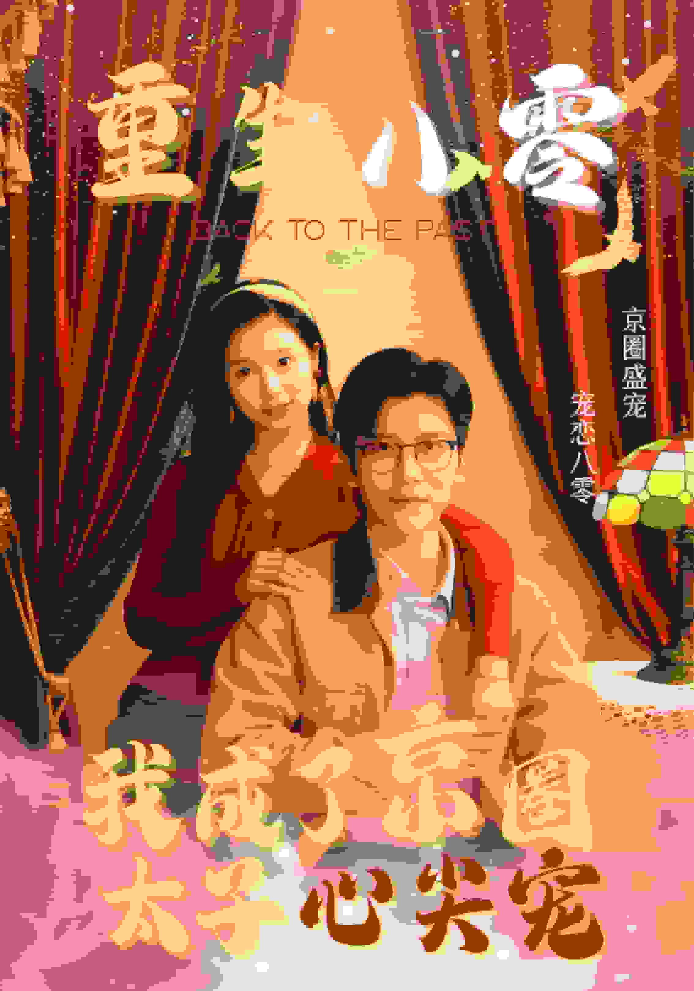 重生八零我成了京圈太子心尖寵