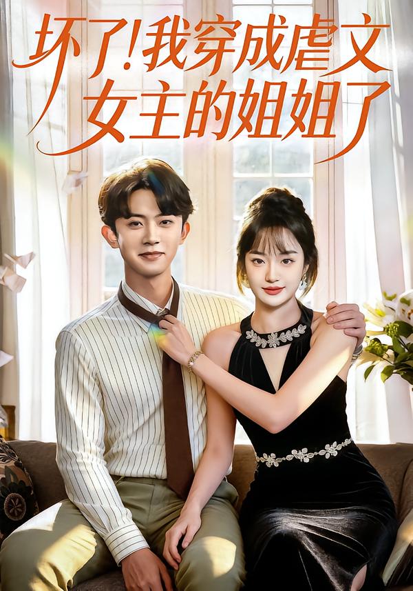 壞了！我穿成虐文女主的姐姐了