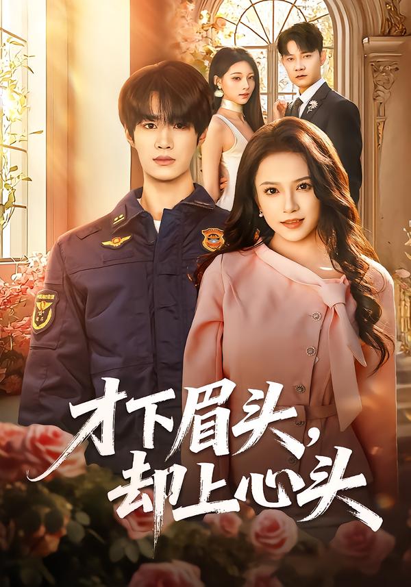 才下眉頭，卻上心頭