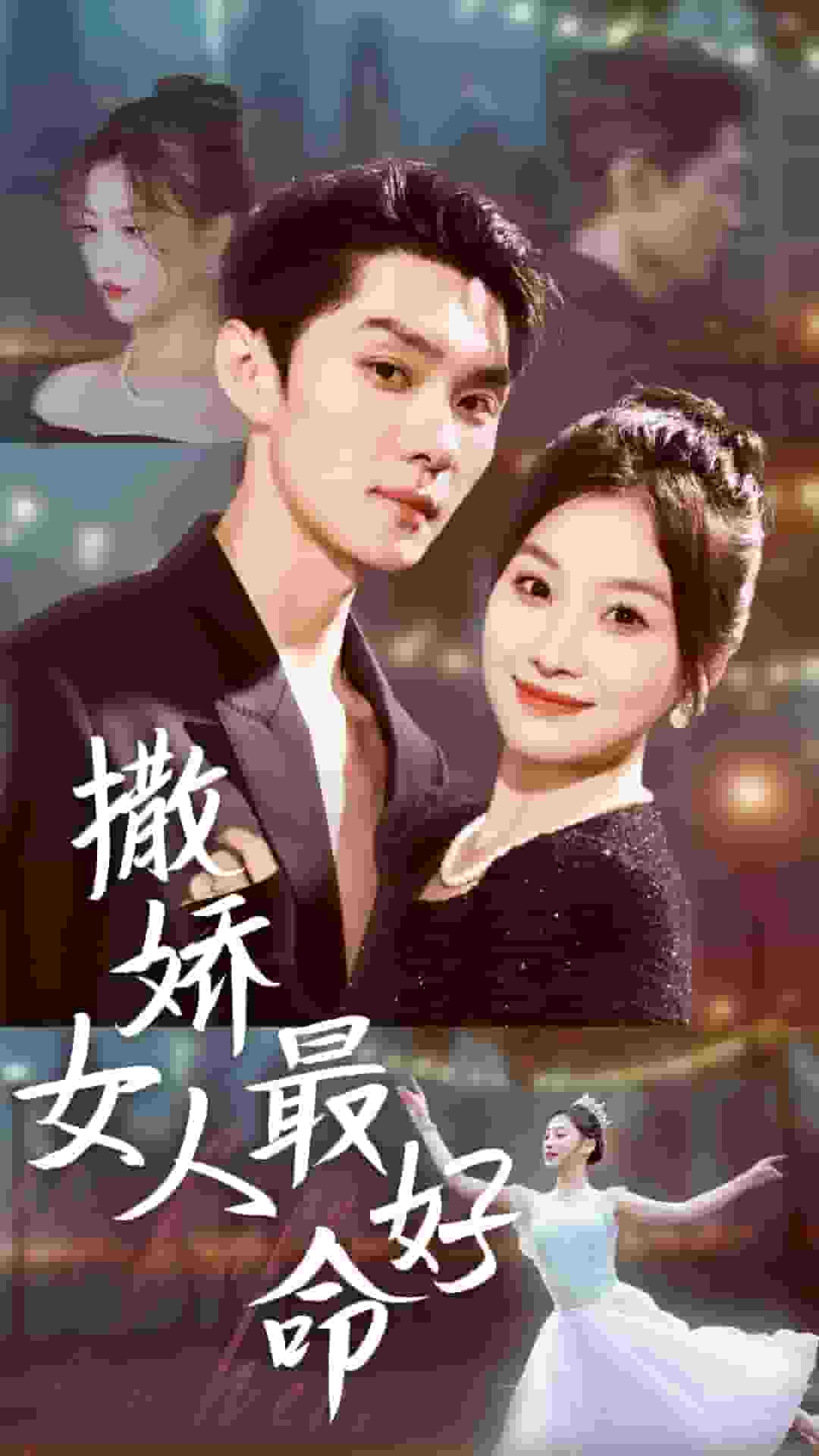 撒嬌女人最好命 短劇版