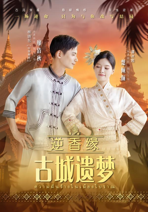 逆香緣古城遺夢
