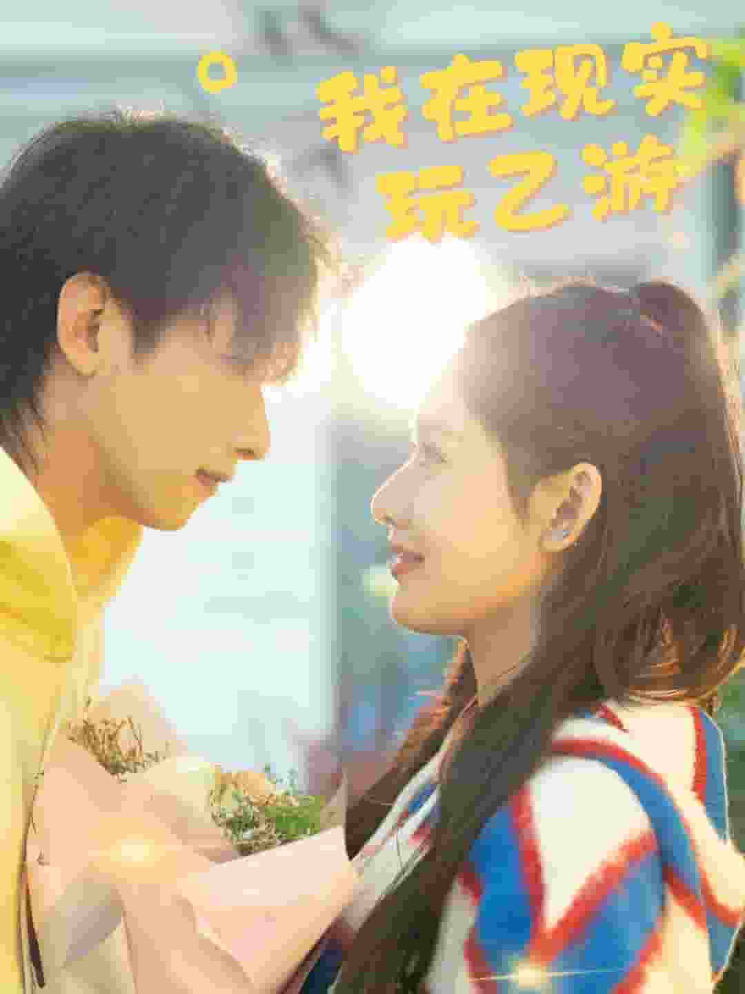 我在現(xiàn)實(shí)玩乙游