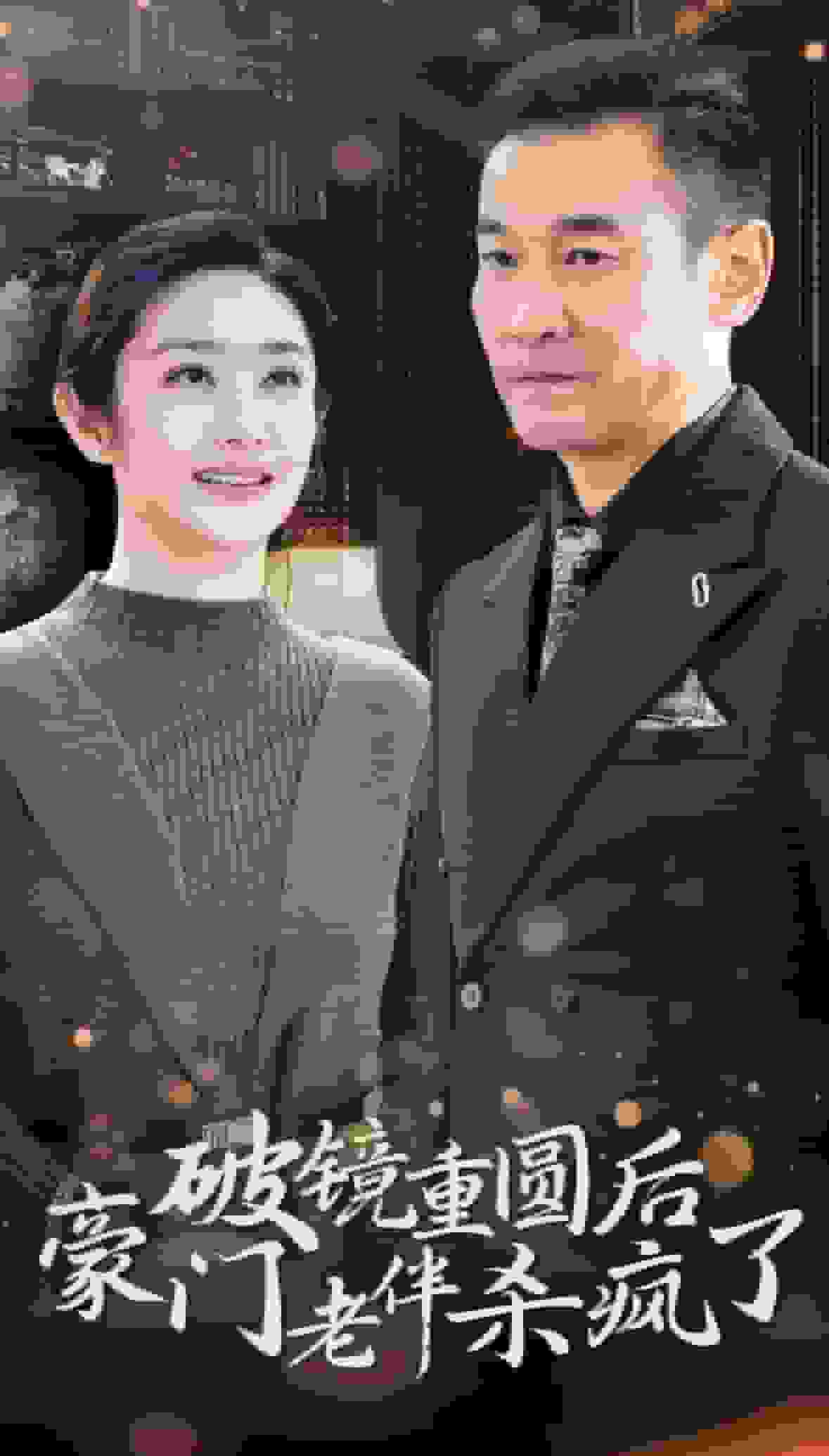 破鏡重圓后豪門老伴殺瘋了