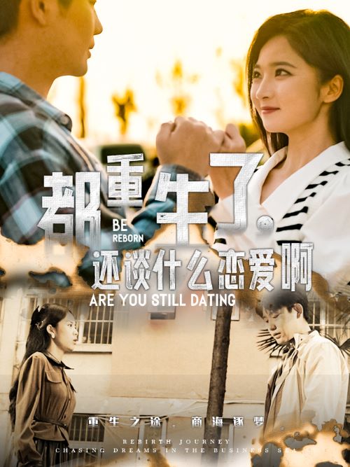 都重生了，還談什么戀愛啊