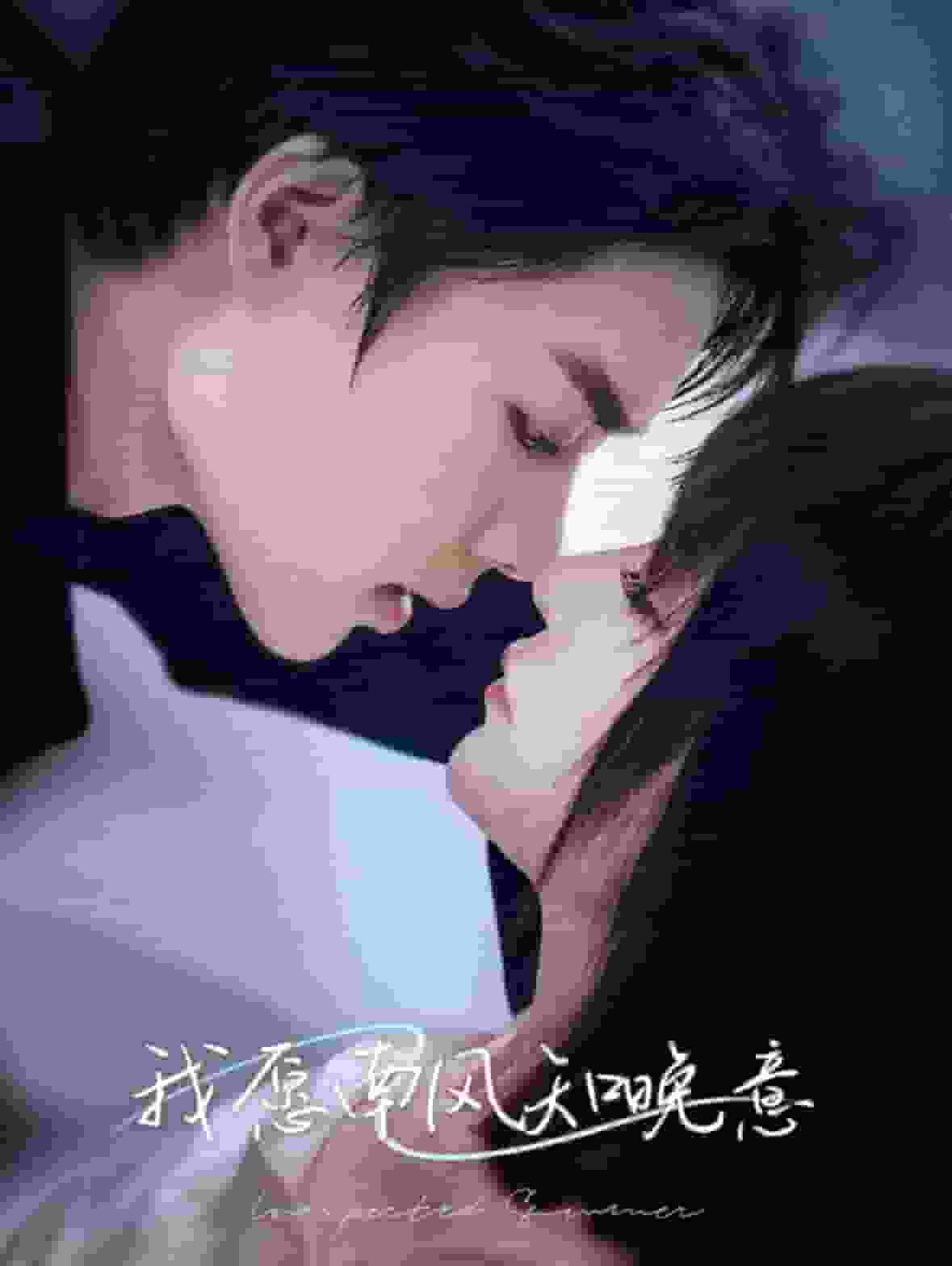 我愿南風(fēng)知晚意