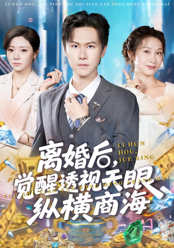 離婚后，覺醒透視天眼縱橫商海