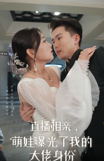 直播相親，萌娃曝光了我的大佬身份