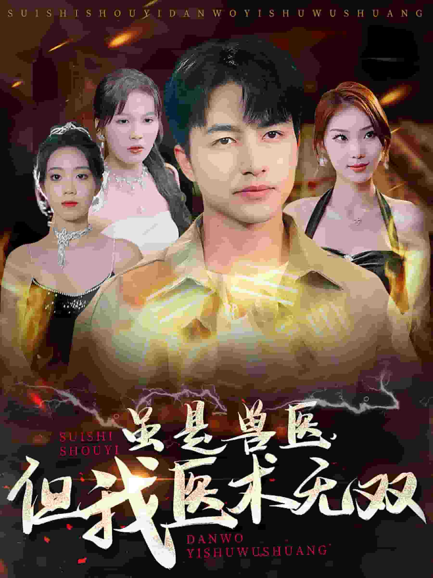 雖是獸醫(yī)但我醫(yī)術無雙