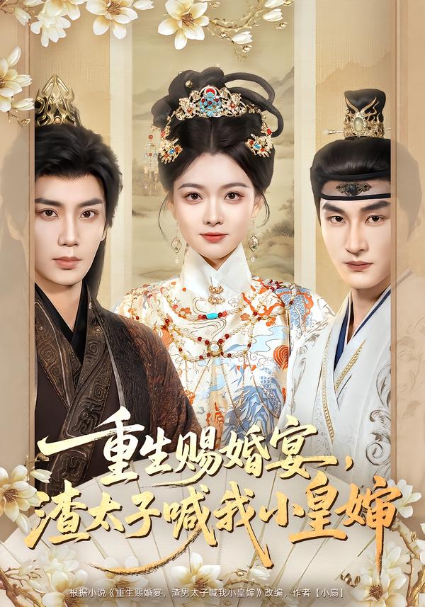 重生賜婚宴，渣太子喊我小皇嬸