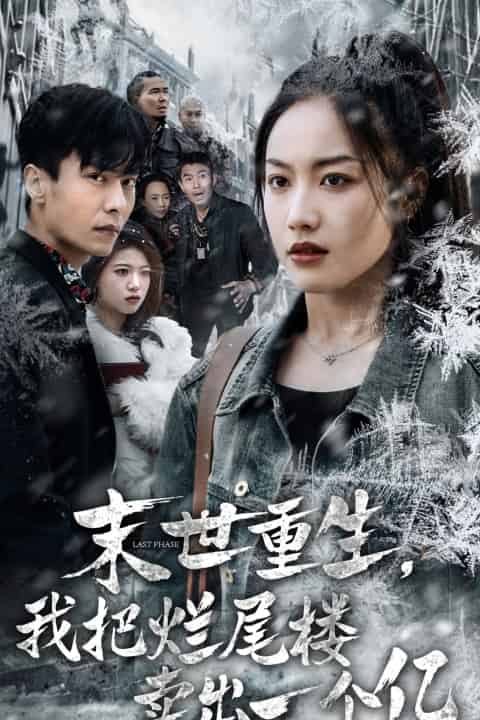 末世重生我把爛尾樓賣出一個(gè)億