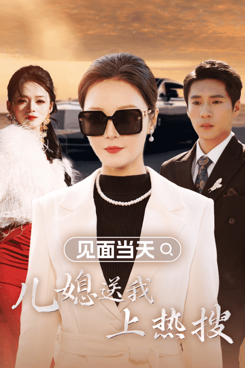 見(jiàn)面當(dāng)天兒媳送我上熱搜