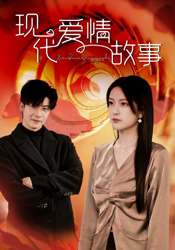 現(xiàn)代愛情故事 短劇版