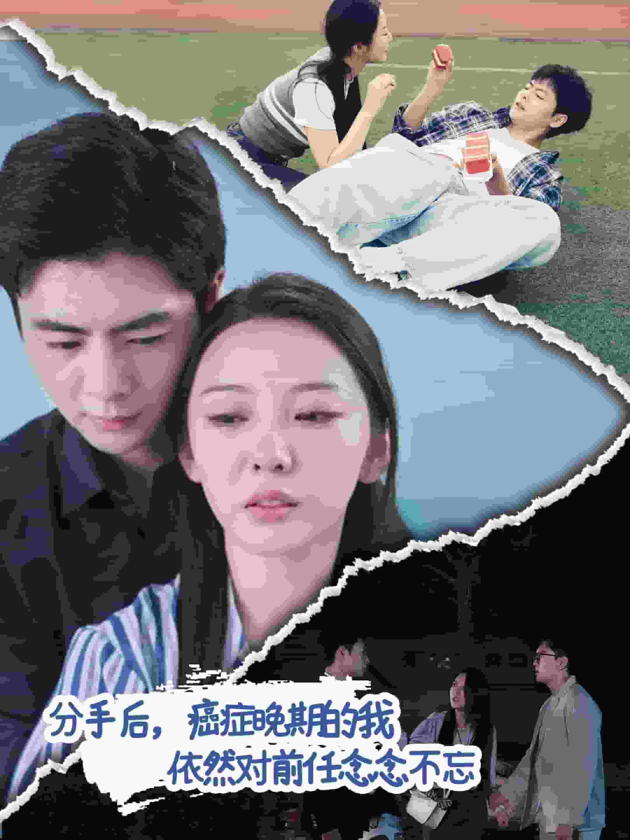 分手后癌癥晚期的我依然對(duì)前任念念不忘