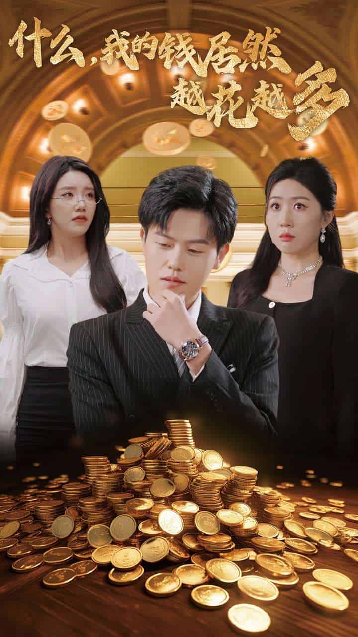 什么我的錢居然越花越多